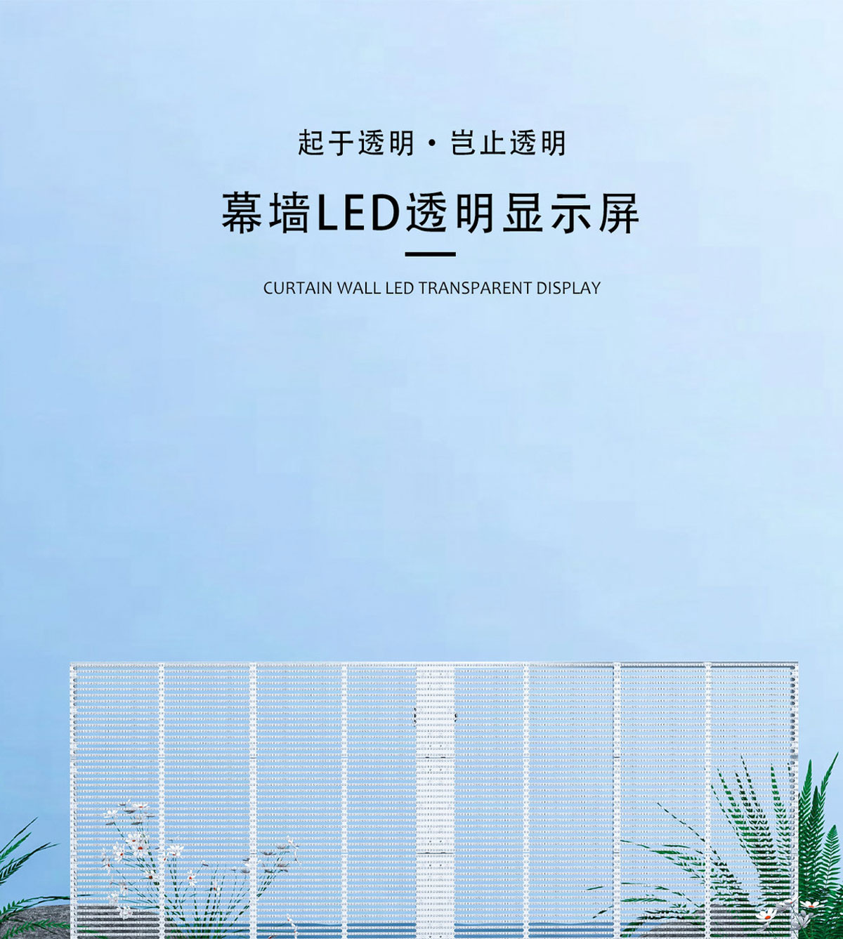 LED透明屏详情图_01.jpg